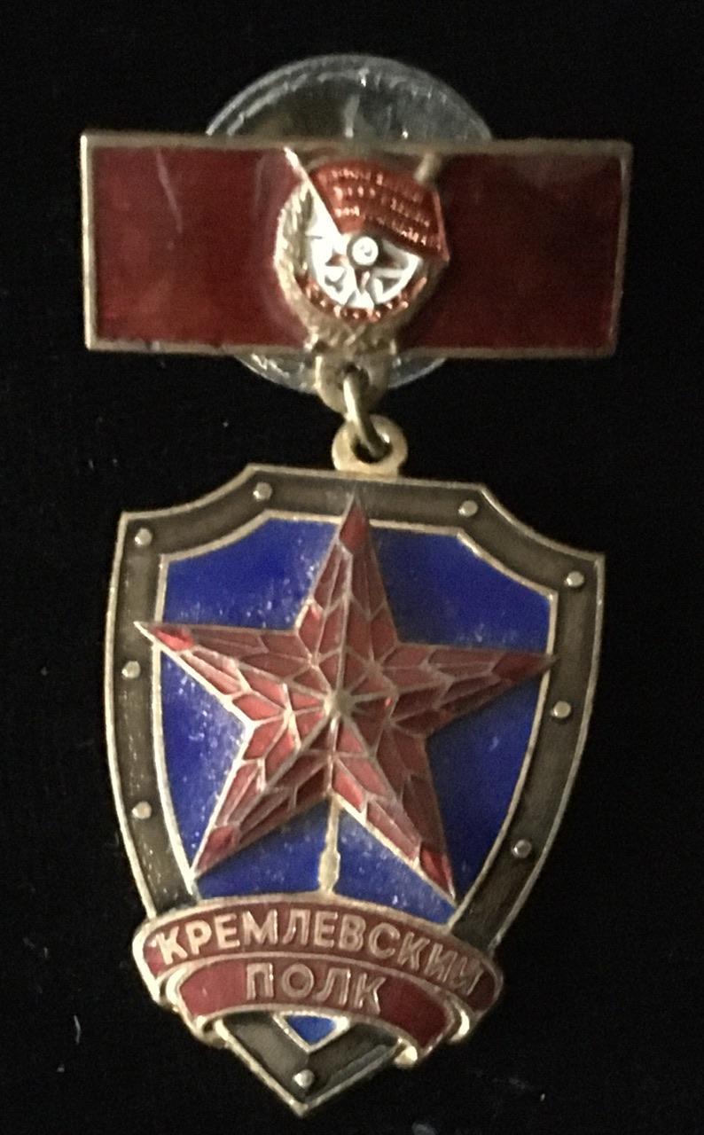 SOVIET KREMLIN REGIMENT BADGE